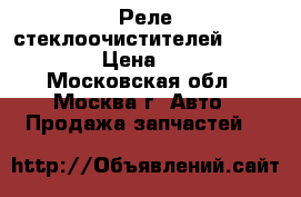 Реле стеклоочистителей Audi A6 C5 › Цена ­ 1 800 - Московская обл., Москва г. Авто » Продажа запчастей   